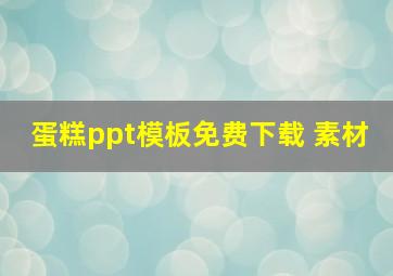 蛋糕ppt模板免费下载 素材